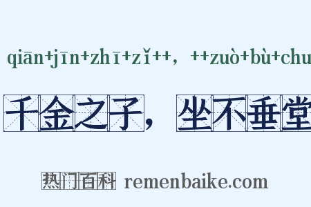 千金之子，坐不垂堂是什么意思的图片